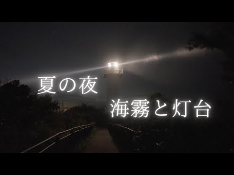 【2021】夏の夜の海霧と灯台（安乗埼灯台・三重県志摩市）/SONY a7SⅢ/Anorisaki Lighthouse/Starry Night Video