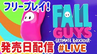 【PS4 フリープレイ】Fall guys 発売日実況プレイ！　60人の中から生き残り、目指せチャンピオン！