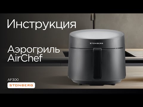 фото аэрогриль stonberg airchef af300 5л 1500вт bc p641 0