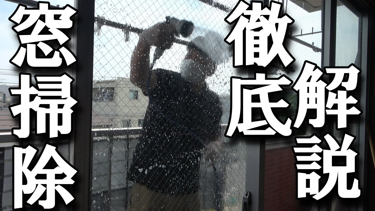 【実家片付け大掃除】本気で窓掃除したい人に徹底的に解説する息子