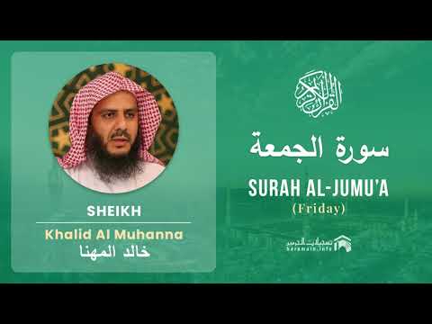 Quran 62   Surah Al Jumu'a سورة الجمعة   Sheikh Khalid Al Muhanna - With English Translation