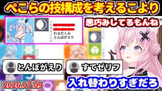 ぺこらをポケモンの技構成に当てはめようとするが、候補がありすぎて悩むこより【ホロライブ切り抜き/博衣こより/兎田ぺこら】