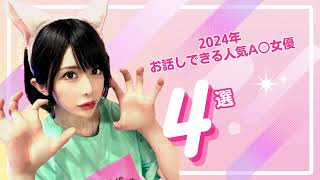 2024年お話しできる人気AV女優4選