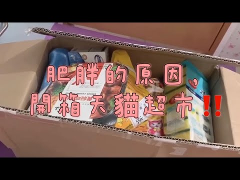 遲來的雙12淘寶開箱，買食物可唔可靠？