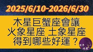 木星巨蟹座會讓火象&土象星座得到哪些好運? 木星巨蟹座會讓火象&土象星座得到哪些好運?
