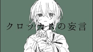 - クロッカスの妄言/feat.初音ミク【オリジナル】