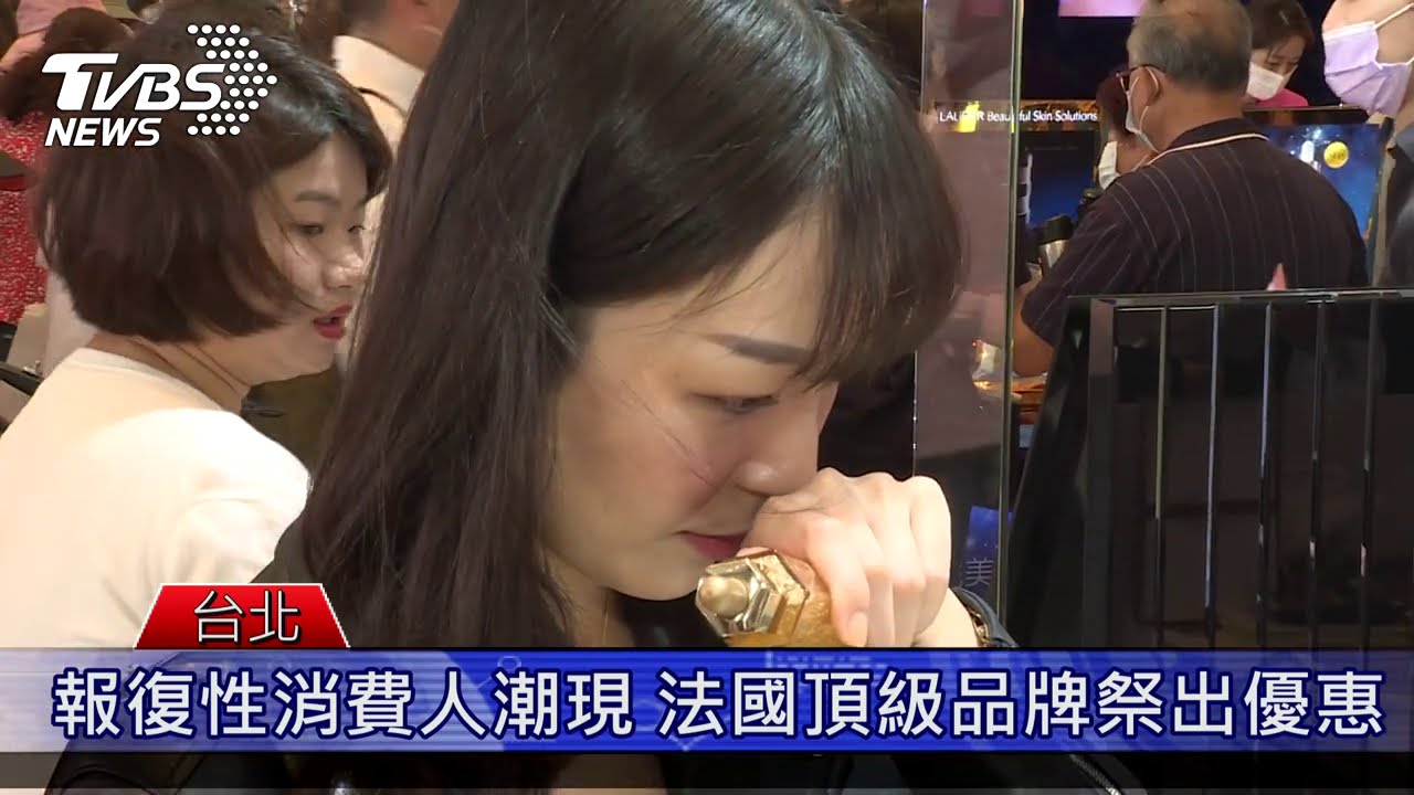 報復性消費衝業績 法國貴婦保養下殺49折