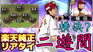 [楽天純正リアタイ] 楽天なのに横浜！？積極守備×守備Aの二遊間が完成！！VS横浜純正も！[プロスピA]