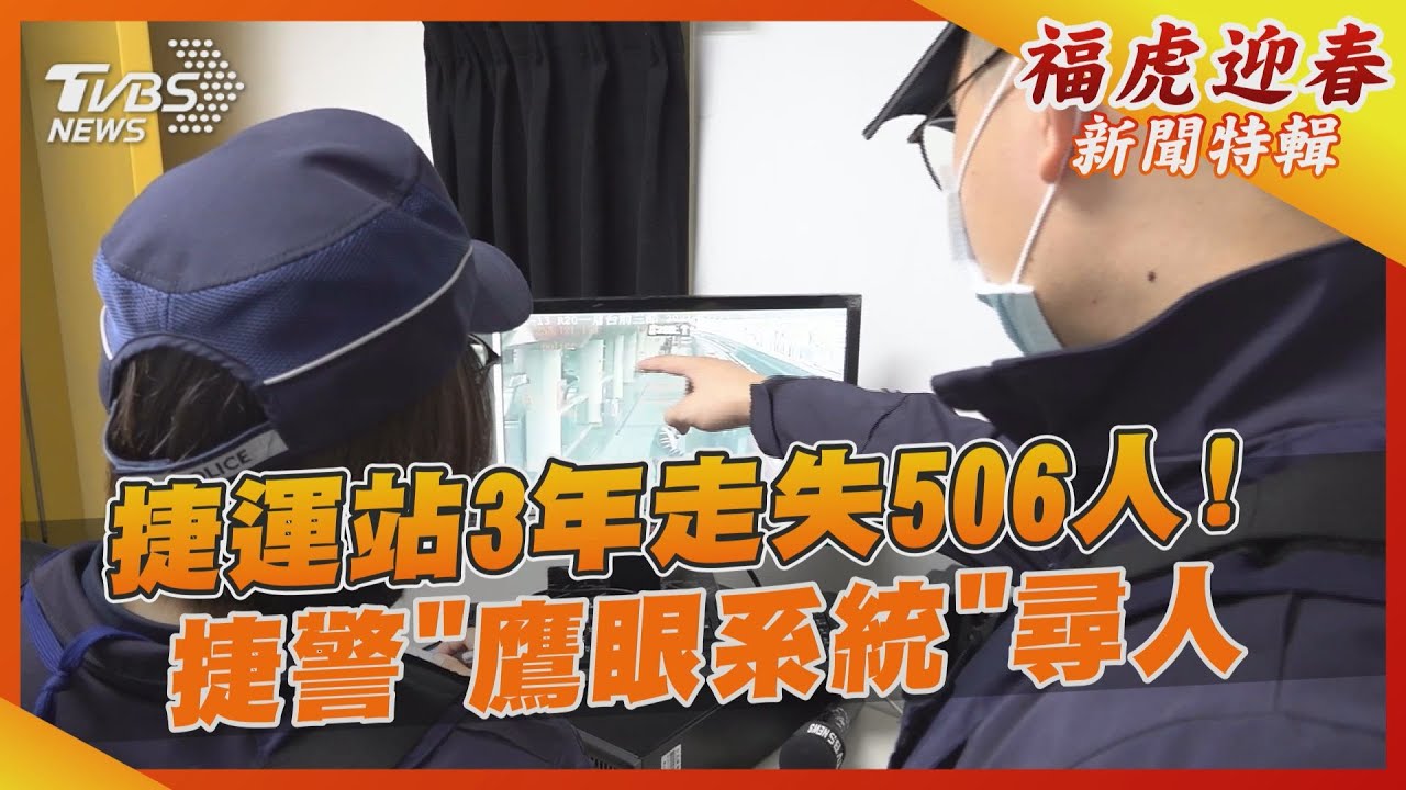 捷運站3年走失506人！　捷警「鷹眼系統」尋人