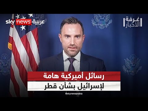 فيديو | أميركا تضع النقاط على الحروف بشأن الهجوم على قطر.. المتحدث الإقليمي للخارجية يوضح | #غرفة_الأخبار
