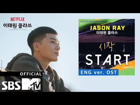 [MV] 원곡 Jason Ray - START＜이태원 클라쓰(Itaewon class)＞ OST ENG. OFFICIAL ♪