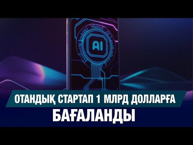 Қазақстандық стартап 1 млрд долларға бағаланды