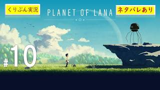 #10【PLANET OF LANA】【くりぶん実況】※ネタバレあり