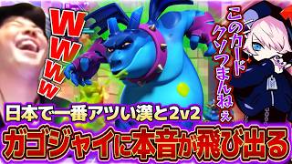 【クラロワ】今日本で一番アツい漢と2v2！！ガゴジャイに本音が飛び出るむぎがエグイｗｗｗ