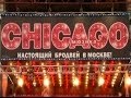 В мюзикле «Чикаго» изменился состав артистов под Киркорова 