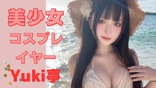 美少女コスプレイヤー【YUKI亭】さん