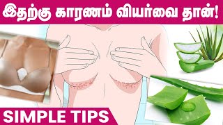 மார்பகங்களுக்கு கீழ் இப்படி இருக்கிறதா? | பயம் வேண்டாம் Simple Tips | Under Breast Rashes Tamil