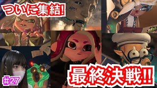【チカのゲーム実況】オクト・エキスパンションを実況プレイ #27【スプラトゥーン2】