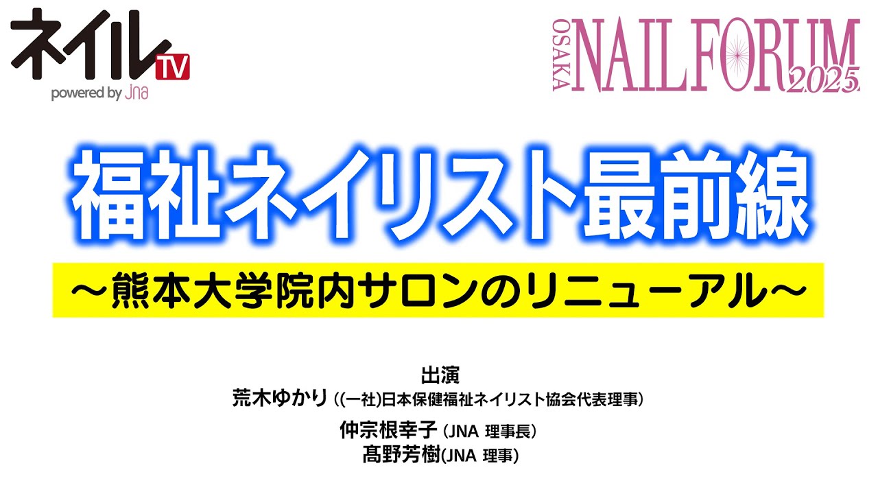 福祉ネイリスト最前線　~熊本大学院内サロンのリニューアル~