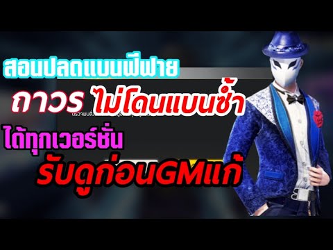 แก้แบนฟีฟายถาวร