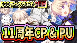 【FGO】11周年キャンペーンの情報確認＆PUチャレンジ！！！【FGOフェス】【ふわふわまんじゅう】 (2026/08/02)