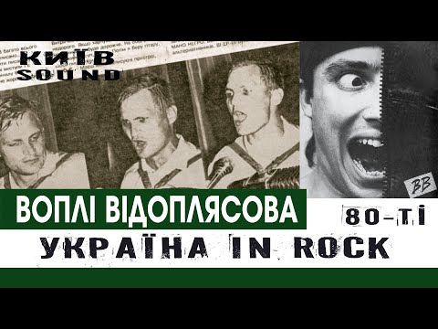 Воплі Відоплясова | 80-ті Київ, фрагмент | Еволюція жанру