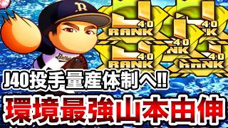【環境最強】ロマン開花当然のインフレ!!"山本由伸"とJ40エース楽々更新!!【パワプロアプリ】