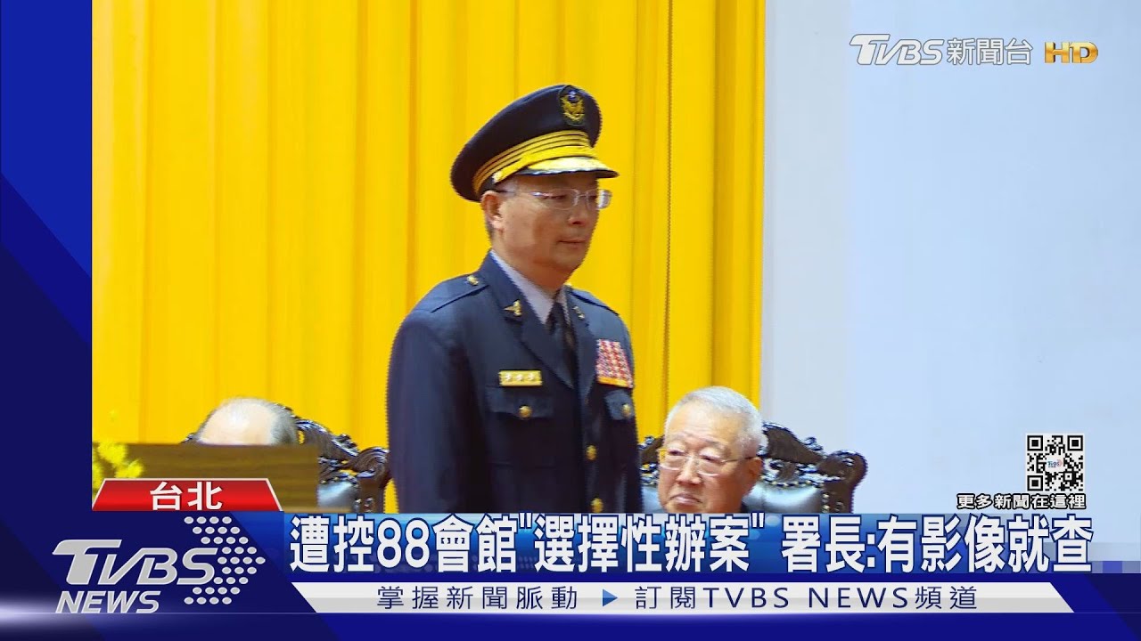 遭控88會館「選擇性辦案」　署長：有影像就查