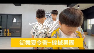 機械男團｜2023街舞夏令營-第二梯次