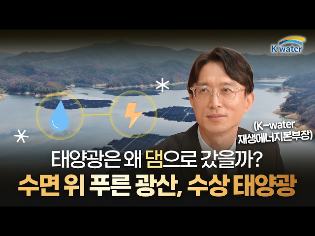  태양광은 왜 댐으로 갔을까? 수면 위 푸른 광산, 수상 태양광!☀️