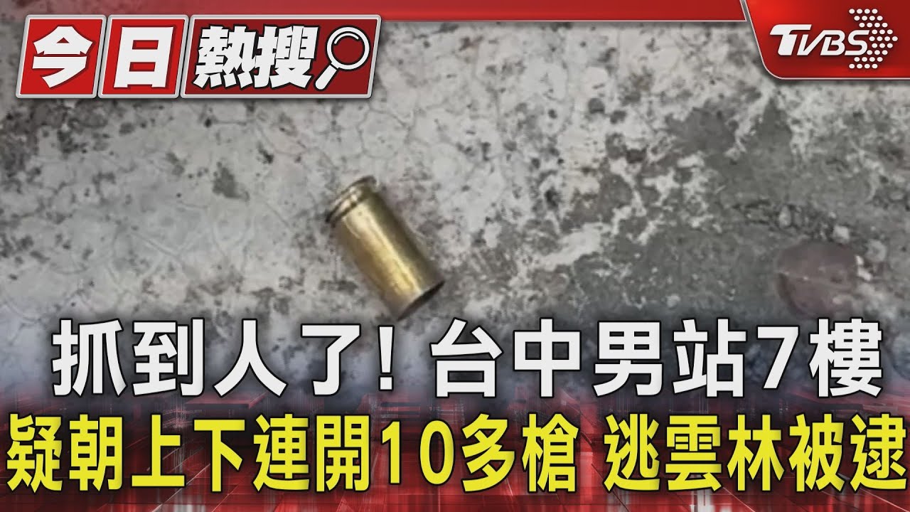 抓到人了!台中男站7樓 疑朝上下連開10多槍 逃雲林被逮