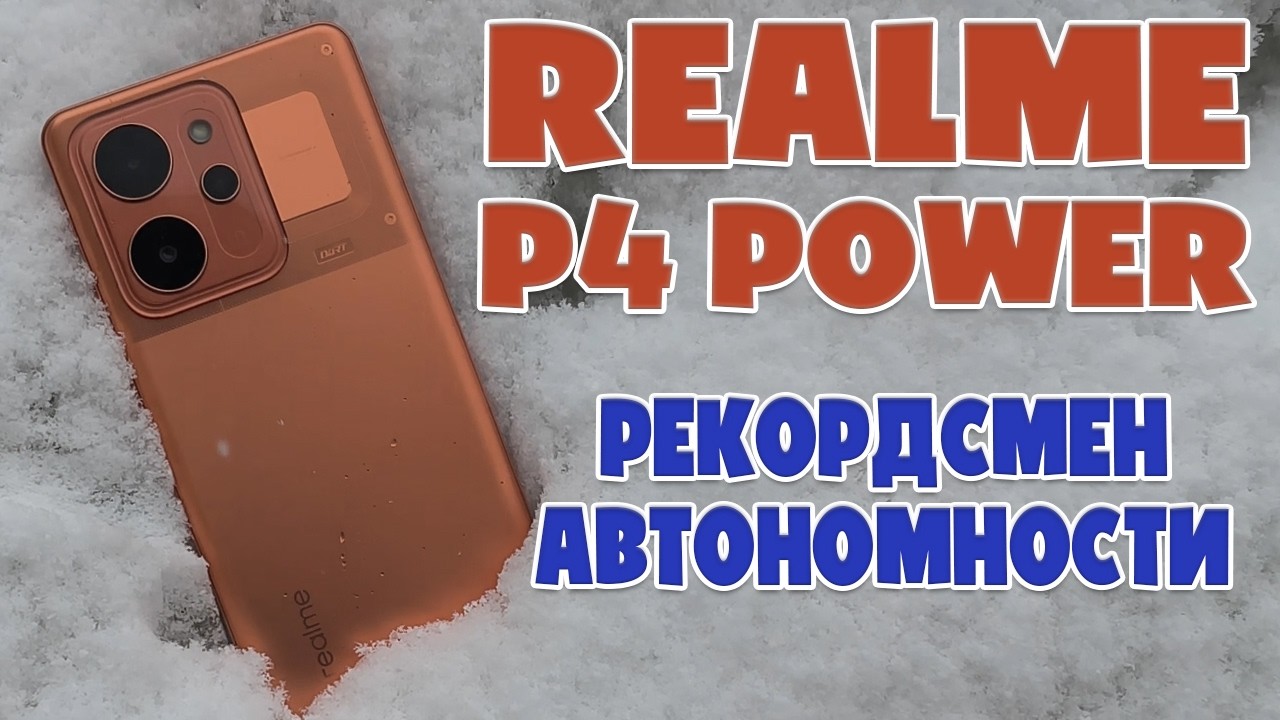 РЕКОРДСМЕН АВТОНОМНОСТИ | REALME P4 POWER ОБЗОР БЕЗ ВОДЫ