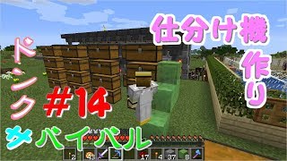 【ドンクサ女のマイクラ実況】仕分け機作る 【ドンクサバイバル＃14】
