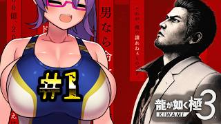 沖縄で悠々胡適生活を夢見る男の話【龍が如く極3】#1