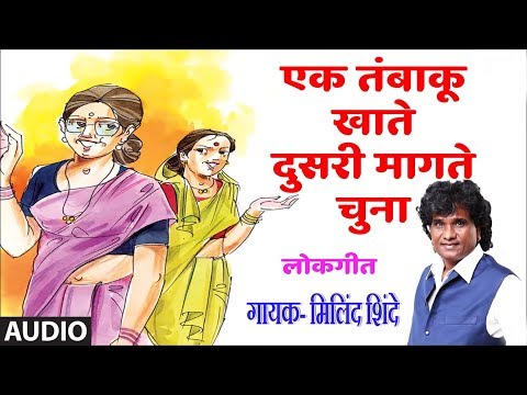 एक तंबाकू खाते (लोकगीत) - मिलिंद शिंदे || EK TAMBAKHU KHAATE - LOKGEET BY MILIND SHINDE