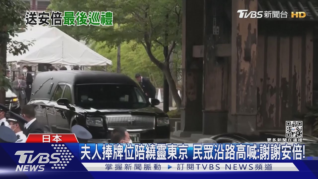 夫人捧牌位陪繞靈東京 民眾沿路高喊:謝謝安倍!