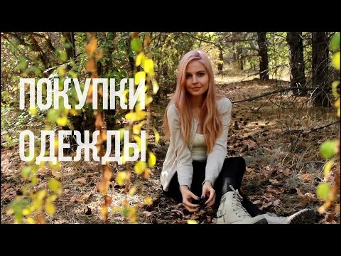 Покупки ОДЕЖДЫ на осень 2016♥Romwe,SheIn,H&M♥Ваша Саша♥