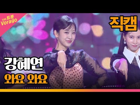 [세로 직캠]강혜연¸ 와요 와요 | 트롯쇼 220905