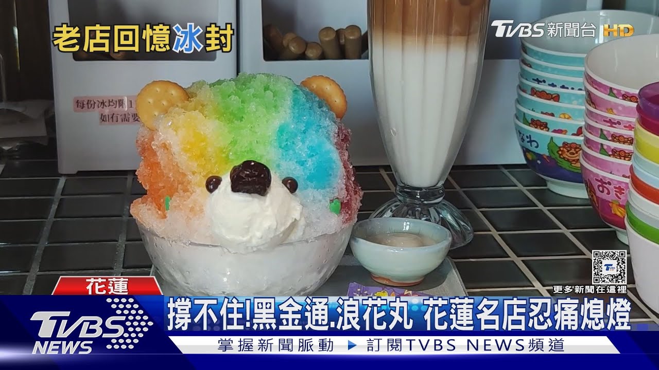 撐不住!黑金通、浪花丸 花蓮名店忍痛熄燈