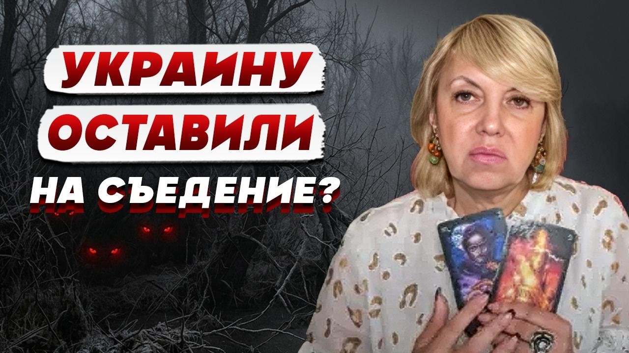 ТАРОЛОГ Елена БЮН: мобильная СВЯЗЬ, медпункты и МАГАЗИНЫ станут НЕДОСТУПНЫМ?