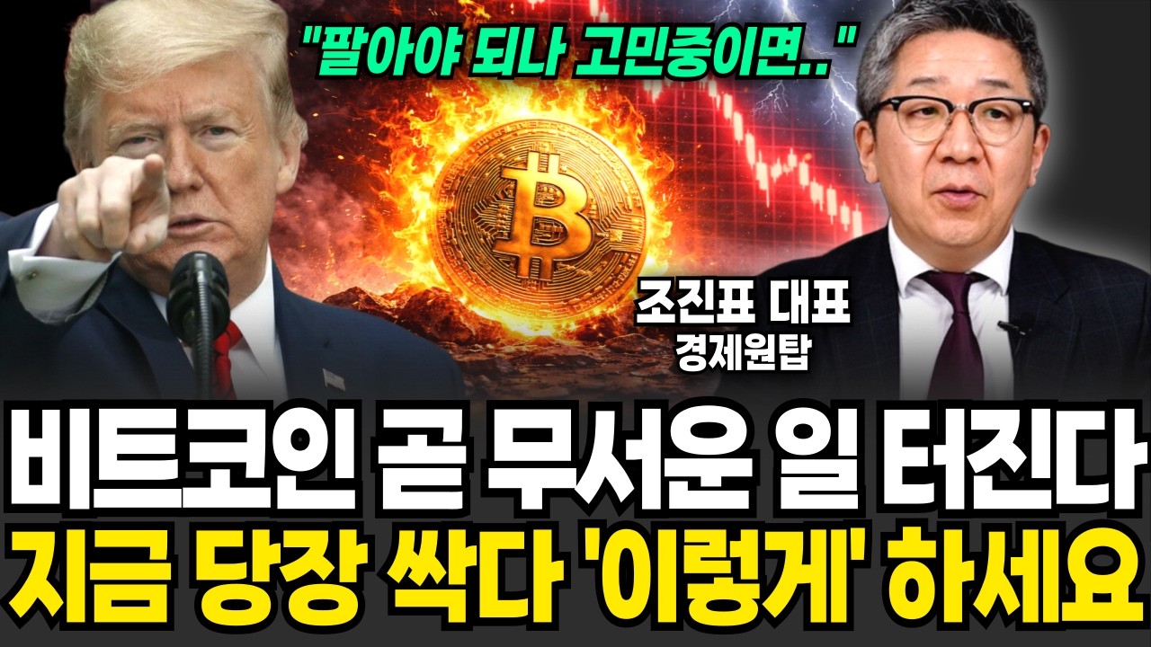 "팔아야되나 말아야되나 고민이라면.." 비트코인 곧 무서운 일 터집니다. 지금 싹 다 '이렇게' 하세요 (조진표 대표 / 4부)