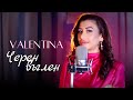 Valentina Cheren Vuglen Валентина Черен Въглен Official 4K Video 2024