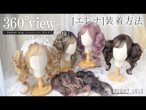 Pastel wig(パステルウィッグ) [エレナ]　カラバリ6色
