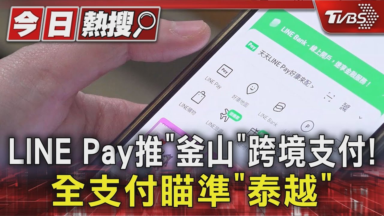 LINE Pay推「釜山」跨境支付!全支付瞄準「泰越」