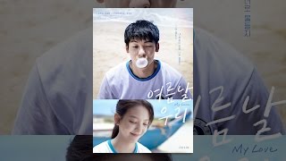 [여름날 우리] 메인 예고편