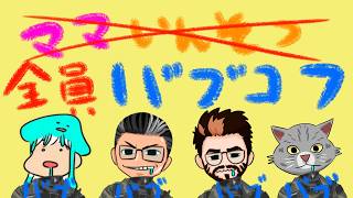 EFT ばぶこふ ﾈｺ3ｵﾔﾂ3ﾀｸﾔ3