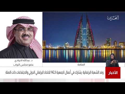 البحرين مركز الأخبار مداخلة هاتفية مع د.عبدالله الذوادي عضو مجلس النواب 28 04 2021