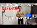 【家トレ】腹筋を鍛えつつ脂肪も燃える。最高の腹筋トレーニングとは？