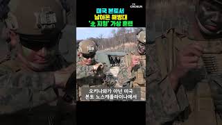 美 해병대, 본토서 날아왔다 [티조Clip] #shorts