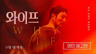 [와이프] 메인 예고편